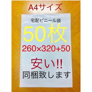 50枚 A4サイズ 宅配ビニール袋 260×320+50 ホワイト(ラッピング/包装)