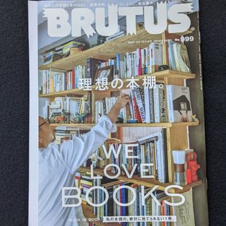 ブルータス　理想的な本棚のつくり方　本　横尾忠則　図書館　永井玲衣　みうらじゅん(文芸)