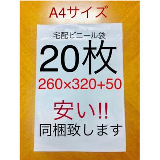 20枚 A4サイズ 宅配ビニール袋 260×320+50 ホワイト(ラッピング/包装)