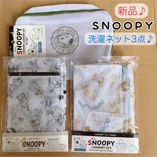 スヌーピー(SNOOPY)の【新品未使用】可愛い♡ スヌーピー 洗濯ネット 3点セット 旅行にも♪(日用品/生活雑貨)