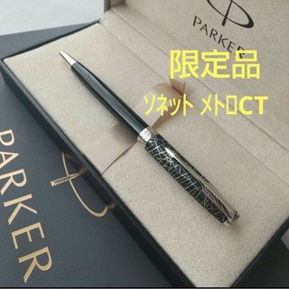 Parker - 未使用 限定品 PARKERパーカー ソネット メトロCT ボールペン