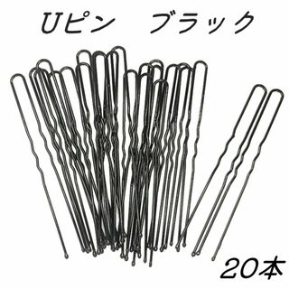 Uピン　ブラック　20本　かんざし　DIY　【No.150】(各種パーツ)