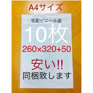 10枚 A4サイズ 宅配ビニール袋 260×320+50 ホワイト(ラッピング/包装)