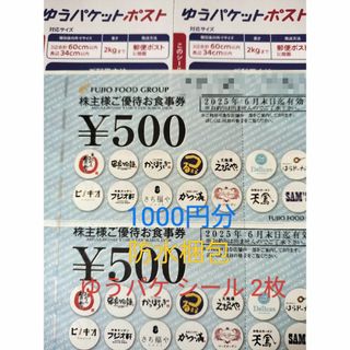 フジオフード　株主優待券　1000円分(500円券2枚)  ゆうパケシール