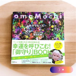 ｏｍａＭｏｃｈｉ御守りもっちー