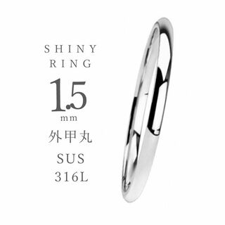 指輪 リング シルバー ステンレス メンズ レディース 鏡面甲丸 1.5mm ◎(リング(指輪))