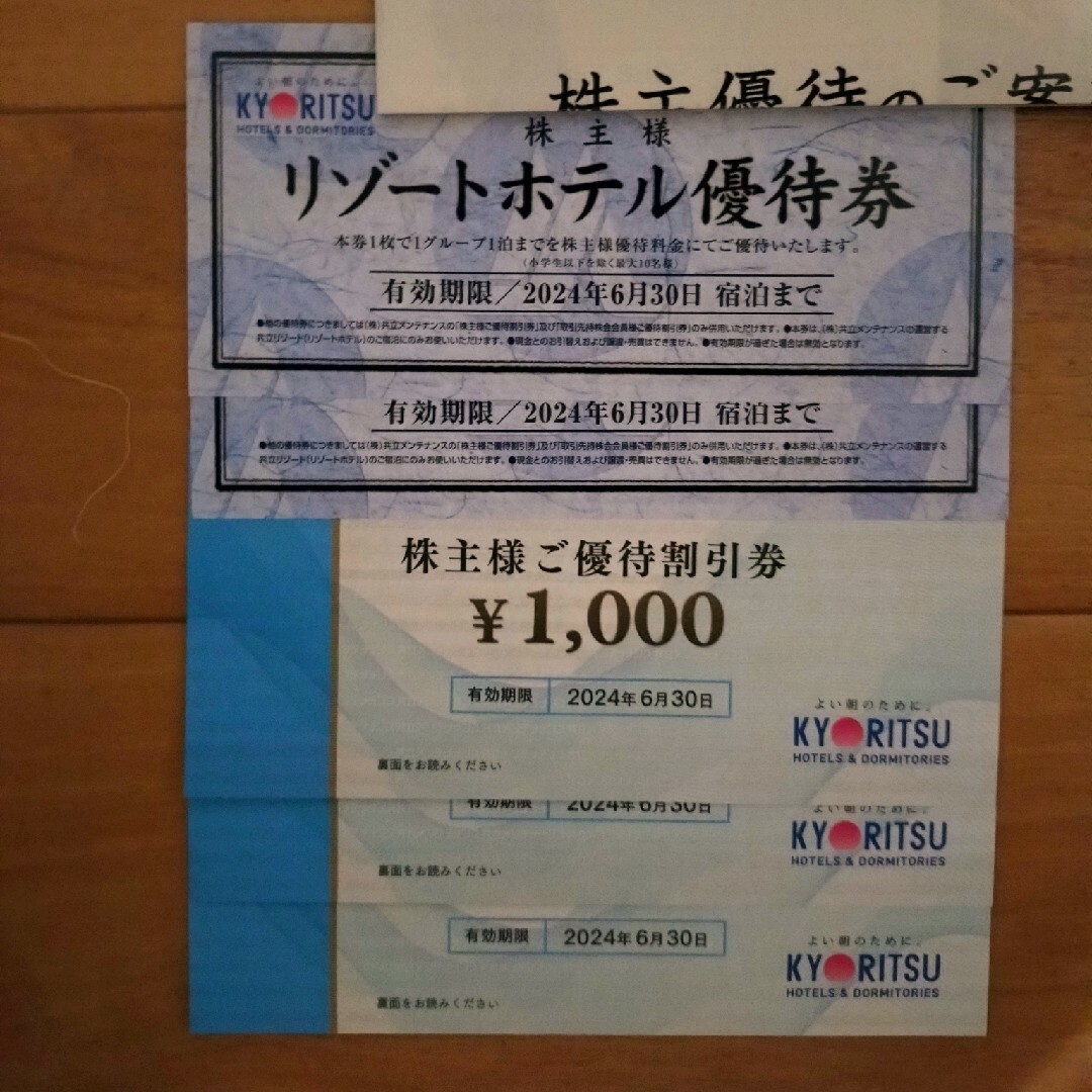 共立メンテナンスの株主優待割引券・リゾートホテル優待券セット 共立メンテナンスの株主優待割引券・リゾートホテル優待券セット