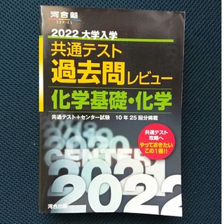 2022 大学入学共通テスト過去問レビュー化学基礎・化学(語学/参考書)