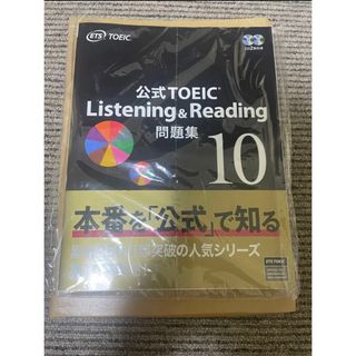 公式TOEIC Listening & Reading 問題集　公式問題集