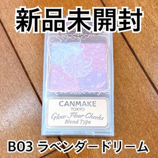 キャンメイク(CANMAKE)のCANMAKE グロウフルールチークス　B03 ラベンダードリーム(チーク)