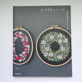 ｙｕｌａのリース　植物刺繍と過ごす１２か月