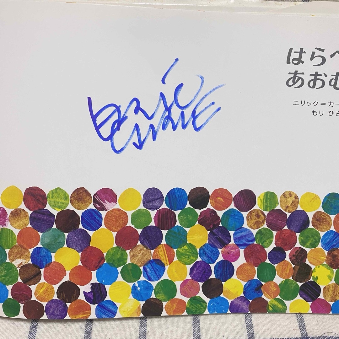 直筆サイン入】はらぺこあおむし☆エリック・カール 絵本の通販 直筆サイン入】はらぺこあおむし☆エリック・カール 絵本の通販