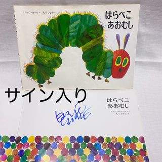 直筆サイン入】はらぺこあおむし☆エリック・カール 絵本の通販 直筆サイン入】はらぺこあおむし☆エリック・カール 絵本の通販