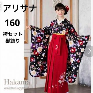 アリサナ(arisana)の卒業式　袴　アリサナ　髪飾り付き！160cm　arisana　簡単着付け　美品！(和服/着物)