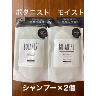 ボタニスト(BOTANIST)のBOTANIST(ボタニスト) ボタニカルシャンプー【モイスト】425mL×2個(シャンプー)