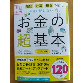 改定新版　今さら聞けないお金の超基本