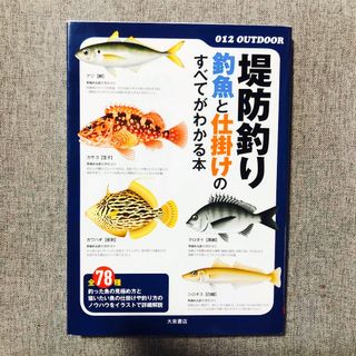 堤防釣り 釣魚と仕掛けのすべてがわかる本(趣味/スポーツ/実用)