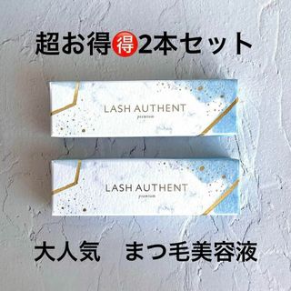 新品 2本セット ラッシュオーセント LASH AUTHENT  まつ毛美容液(まつ毛美容液)