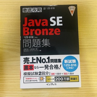 Java SE Bronze問題集[1Z0-818]対応(資格/検定)