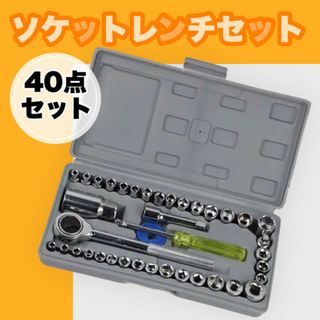 ソケットレンチ セット 40点 工具 万能 ソケットレンチ 耐久性 DIY 補修(その他)