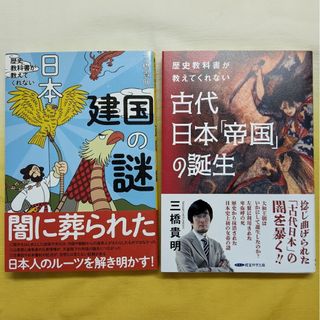 《三橋貴明》 歴史教科書が教えてくれない『日本建国の謎』＆『古代日本帝国の誕生』(ビジネス/経済)