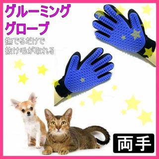 ペット抜け毛取り グルーミング グローブ ブルー右左 両手 犬 猫 ラバーブラシ(猫)