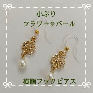 小ぶり フラワー❁⃘パール 樹脂フックピアス(ピアス)