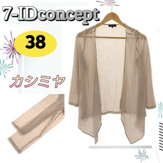 セブンアイディコンセプト(7-Idconcept)のセブンアイディーコンセプト トップス カーディガン 薄手 38 カシミヤ(カーディガン)