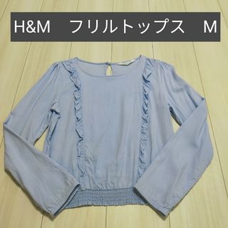 【H&M】フリルトップスM(シャツ/ブラウス(長袖/七分))