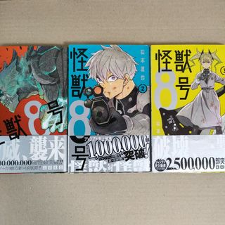 シュウエイシャ(集英社)の怪獣８号　１巻〜３巻　３冊セット(少年漫画)