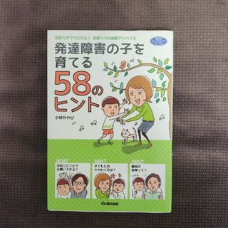 発達障害の子を育てる５８のヒント