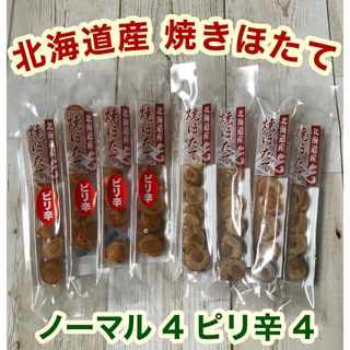 ♡北海道産♡焼きほたて♡スティック♡8本♡ピリ辛♡ホタテ♡燻製♡珍味♡おつまみ♡