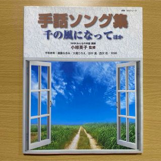 手話ソング集 千の風になって ほか(アート/エンタメ)