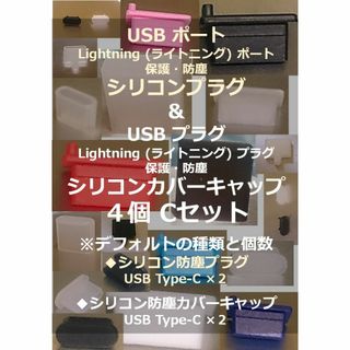 【USB・ライトニング】ポート保護・プラグ防塵キャップ ４個Ｃセット②(その他)