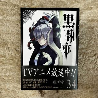 【美品】黒執事　34巻