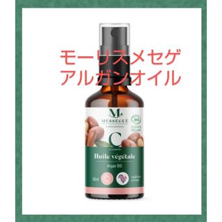 ニューボトル  モーリス メセゲ アルガンオイル 50ml メーカ直送品(ブースター/導入液)