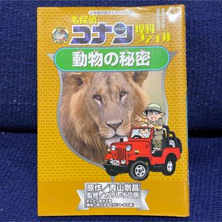 メイタンテイコナン(名探偵コナン)の小学館学習まんがシリーズ 名探偵コナン理科ファイル 動物の秘密(少年漫画)