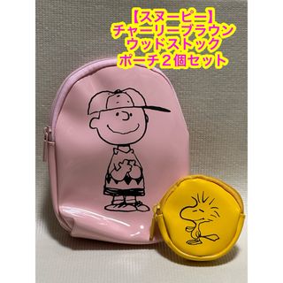 SNOOPY - 未使用【チャーリーブラウン・ウッドストック】ポーチ2個セット