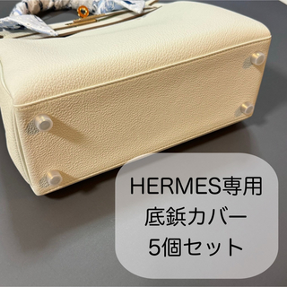 エルメス(Hermes)のHERMES エルメス バッグ用 シリコン 底鋲カバー 5個セット(ハンドバッグ)