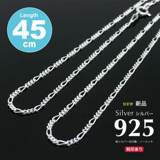 新品特価！2100円 シルバー925 フィガロ ネックレスチェーン 45cm