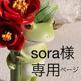 sora様専用ページ(置物)