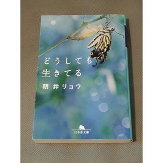 どうしても生きてる(文学/小説)