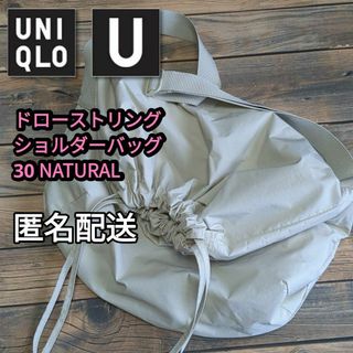 UNIQLO - ドローストリングショルダーバッグ　30 NATURAL　男女兼用　匿名配送