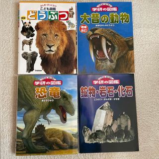 学研 - 学研図鑑4冊セット