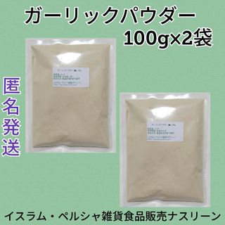 ガーリックパウダー100g×2袋(調味料)