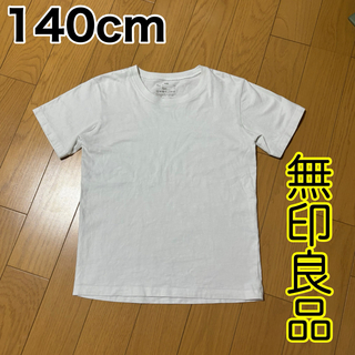 ムジルシリョウヒン(MUJI (無印良品))の140cm/無印良品(Tシャツ/カットソー)