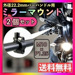 汎用ミラークランプ ミラーマウント 2個セット M10 マウントホルダー バイク(パーツ)