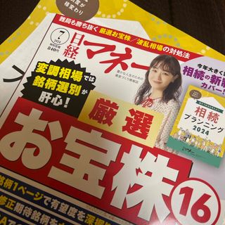 日経マネー 2024年 07月号 [雑誌] 付録つき(ビジネス/経済/投資)