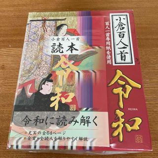 エンゼルトランプ HIRW 百人一首 令和(カルタ/百人一首)