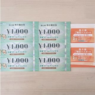 スギホールディングス 株主優待 6000円分＋優待パスポート